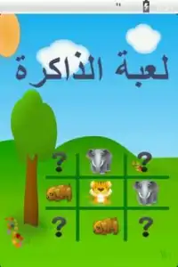 لعبة الذاكرة Screen Shot 0