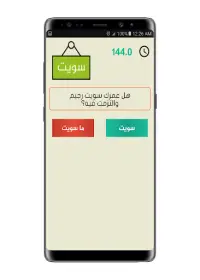 تحدي سويت او ماسويت Screen Shot 8