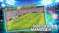 Soccer Manager 2019 - SE/축구 매니저 2019 Screen Shot 4