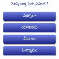 Telugu Bible Quiz Screen Shot 1