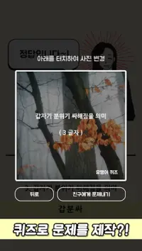 Korean modewoord quiz - Newly bedacht termijn Screen Shot 1