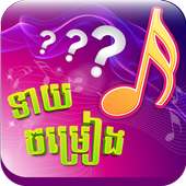 Khmer Song Quiz Online Live
