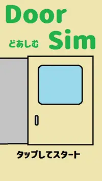 DoorSim（どあしむ）- 電車のドアのシミュレーター Screen Shot 6