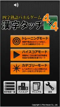 四字熟語パネルゲーム 漢字タッチ４x４ LITE版 Screen Shot 1