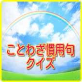 ことわざ慣用句クイズ、人間関係がうまくいく。