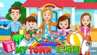 My Town : Preschool 幼稚園 Screen Shot 0
