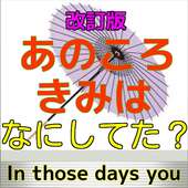 あのころきみは? forもしあの時に戻れたら…