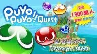 Puyopuyo!!Quest Screen Shot 0