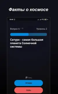 Правда или Ложь - Викторина Screen Shot 20