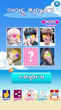 아이돌 짝맞추기 : K-POP(기억력 테스트, 아이돌 찾기, 커플 테스트, 이상형 테스트) Screen Shot 0