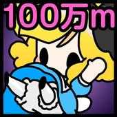 地底100万ｍへ～穴掘りパズルゲーム～