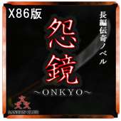 伝奇ノベル「怨鏡-ONKYO-」x86対応版