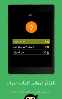 المُذَكِّر لمعاني كلمات القرآن Screen Shot 8