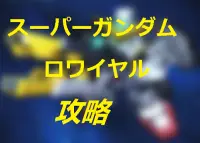 攻略速報 for スーパーガンダムロワイヤル(日語版) Screen Shot 0