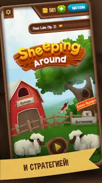 Sheeping Around: Стратегия карточной игры Screen Shot 6
