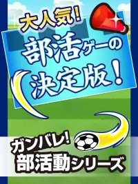 ガンバレ！サッカー部 無料のサッカーゲーム Screen Shot 9