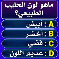 سؤال وجواب : أختبر معلوماتك