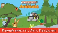 Авто Патруль Прятки: сафари для малышей Screen Shot 8