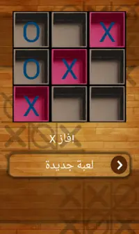 Tic Tac Toe - لعبة إكس-أو Screen Shot 1