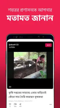 Public - Bengali Local Videos Screen Shot 3