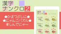 漢字ナンクロ２～ニャンパズ漢字クロスワード！かわいいネコの漢字パズルゲームで脳トレしよう Screen Shot 8