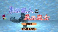 氷の巨人と炎の魔女【無料の3D巨人討伐ゲーム】 Screen Shot 0