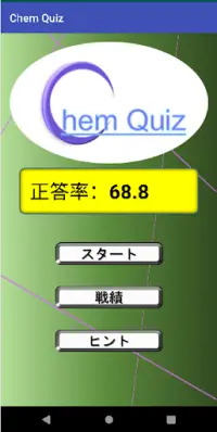 Chem Quiz  ～有機化学～ Screen Shot 0