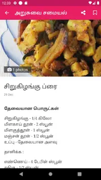 Arusuvai Recipes Tamil Screen Shot 1