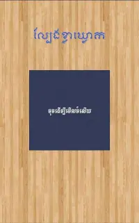 New KlaKlouk - Khmer Game Screen Shot 0