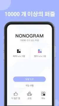 Nonogram - 픽처 크로스 게임 Screen Shot 0