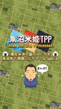 魚沼米姫TPP　～環太平洋の国の人たちを満腹にしちゃうよ～ Screen Shot 5