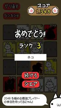 ネコの変態｜キモかわネコの 2048 日本語版だにゃあーん！ Screen Shot 14