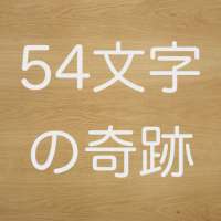 54文字の奇跡　意味が分かると怖い話から深いい話まで