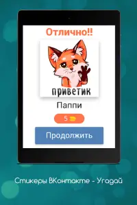 Стикеры ВКонтакте - Угадай Screen Shot 12