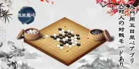 五目並べオンライン - 古典的なダブルオンラインマッチゲーム Screen Shot 5