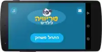 טריוויה לילדים Screen Shot 1