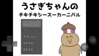 うさぎちゃんのチキチキシースーカーニバル Screen Shot 0
