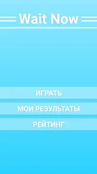 Wait Now - тест на реакцию Screen Shot 0