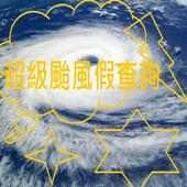 超級颱風假查詢