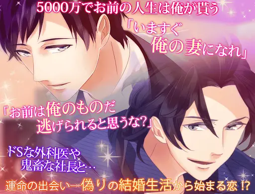 イケない契約結婚 プラス 無料恋愛乙女ゲーム Playyah Com Free Games To Play