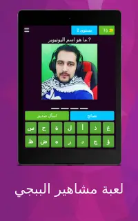 لعبة مشاهير ببجي Screen Shot 10