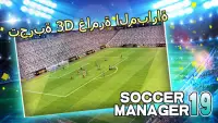 Soccer Manager 2019 - SE/مدرب كرة القدم 2019 Screen Shot 4