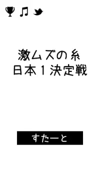 激ムズの糸 日本１決定戦！ Screen Shot 4