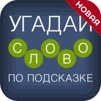 Угадай слово по подсказке!