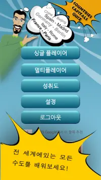 국가 수도 퀴즈 Screen Shot 0