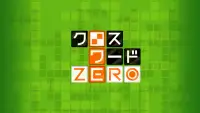 クロスワードZERO：定番の言葉で解くパズルゲームアプリ Screen Shot 3