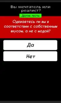 Тест Вы мечтатель или реалист? Screen Shot 1