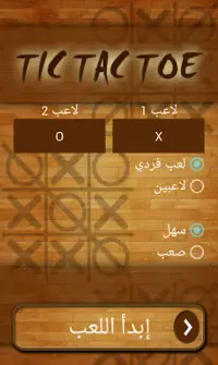 Tic Tac Toe - لعبة إكس-أو Screen Shot 0