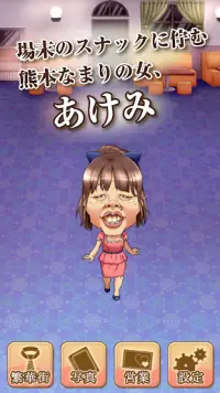 夜の蝶あけみ -美しいキャバ嬢を目指す無料の育成ゲーム- Screen Shot 0