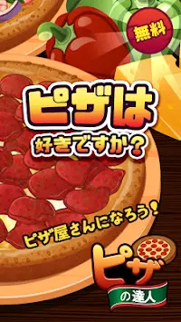 ピザ達人｜無料食べ物-料理ゲームアプリ【フリーゲーム】 Screen Shot 0